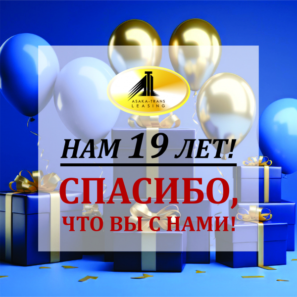 8 сентября - День рожденья ООО ЛК "ASAKA-TRANS-LEASING"