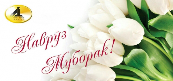 С праздником Навруз - 21 МАРТА!